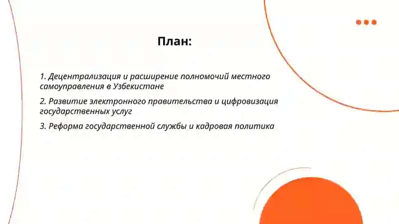 Децентрализация и расширение полномочий местного самоуправления в Узбекистане 2