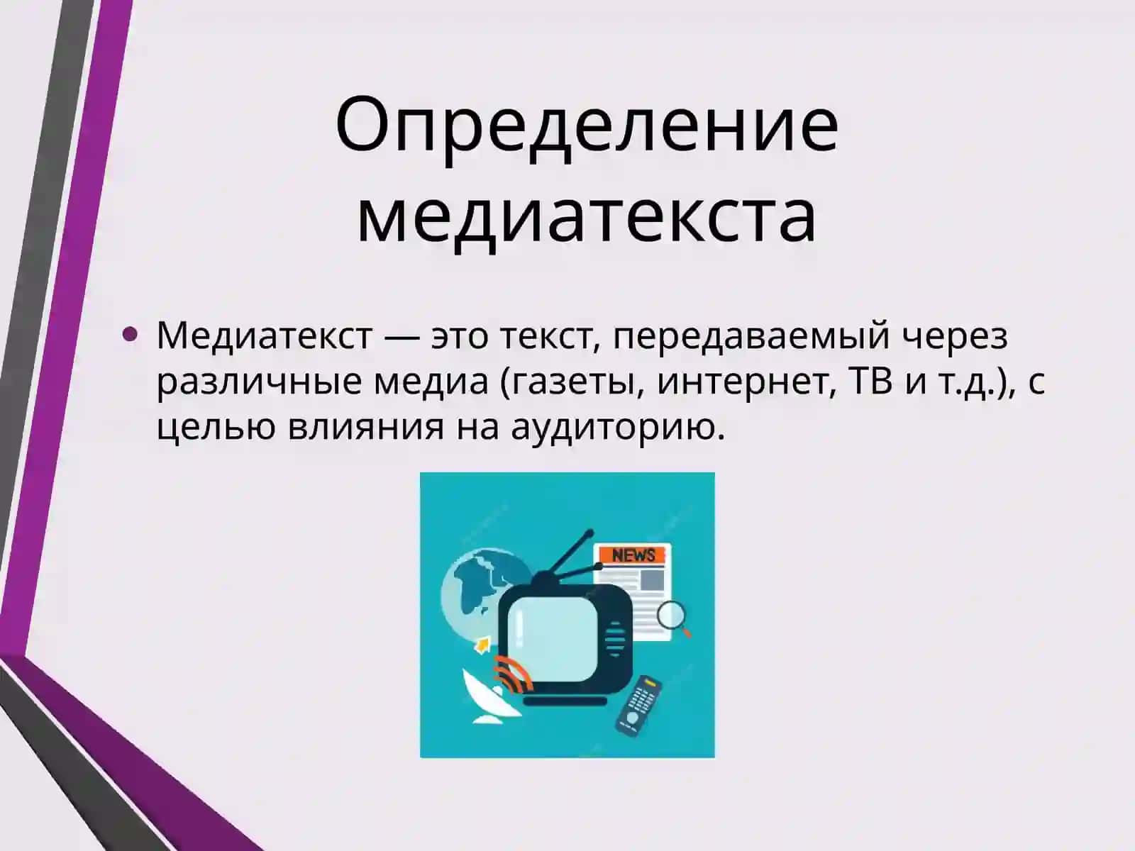 Способы типологического описания медиатекстов 2