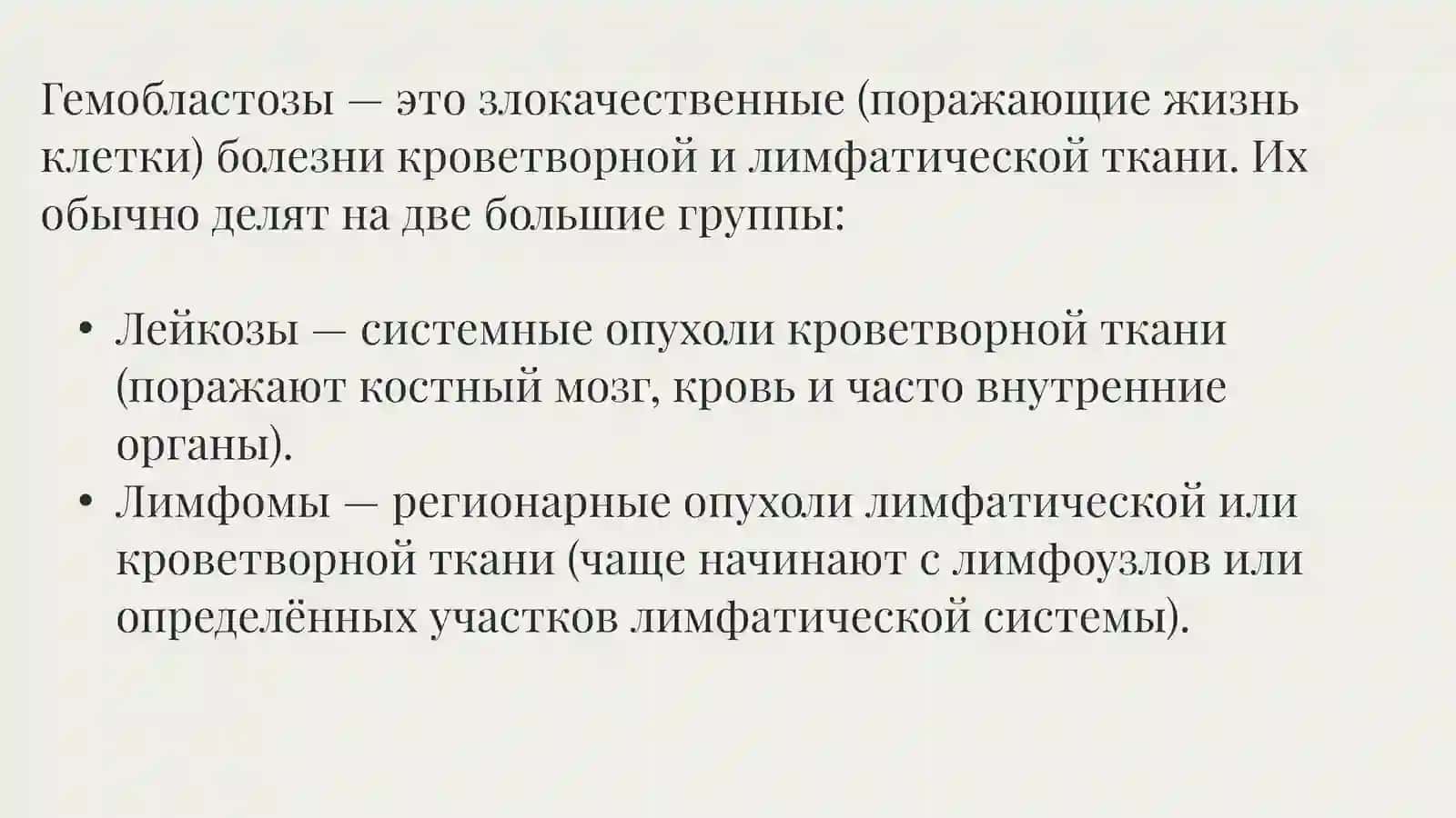 ОПУХОЛИ СИСТЕМЫ КРОВИ (ГЕМОБЛАСТОЗЫ) 2