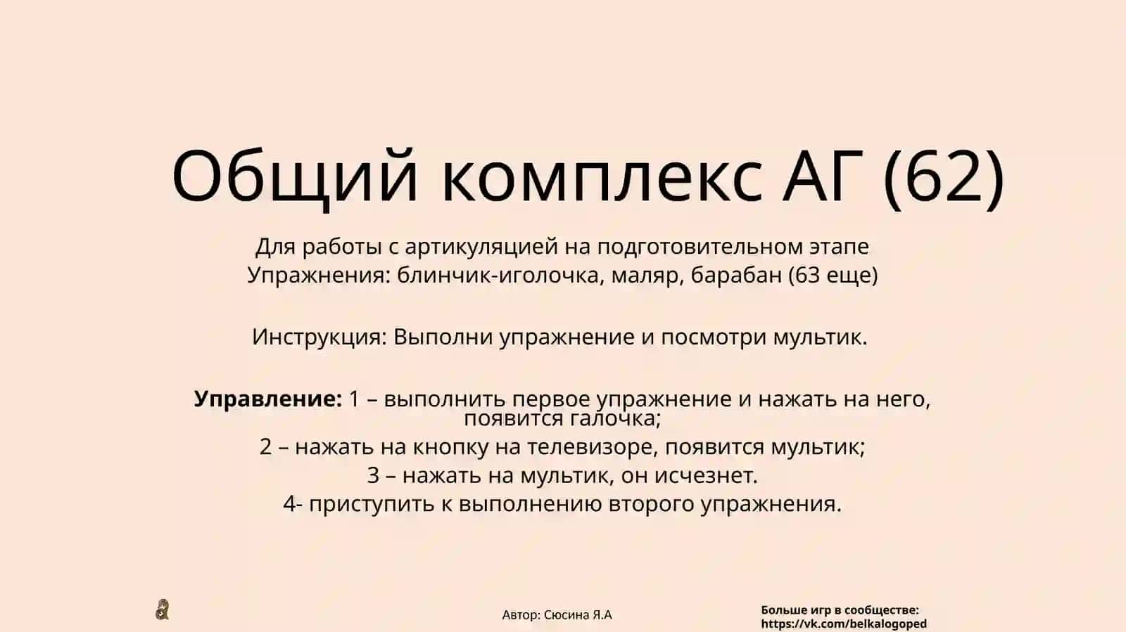 Общий комплекс АГ (62) 2