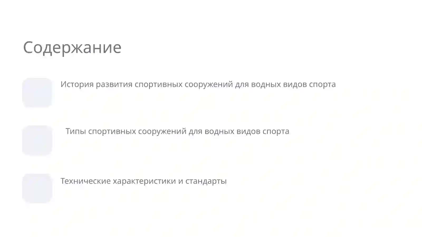 Спортивные сооружения для водных видов спорта 2