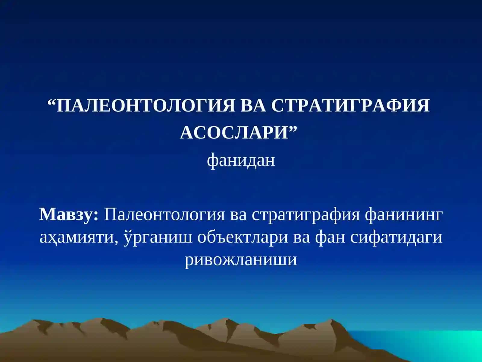Палеонтология ва стратиграфия фанидан маъруза 2