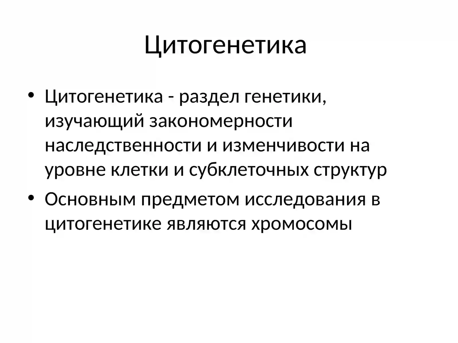 Цитогенетика - раздел генетики 2
