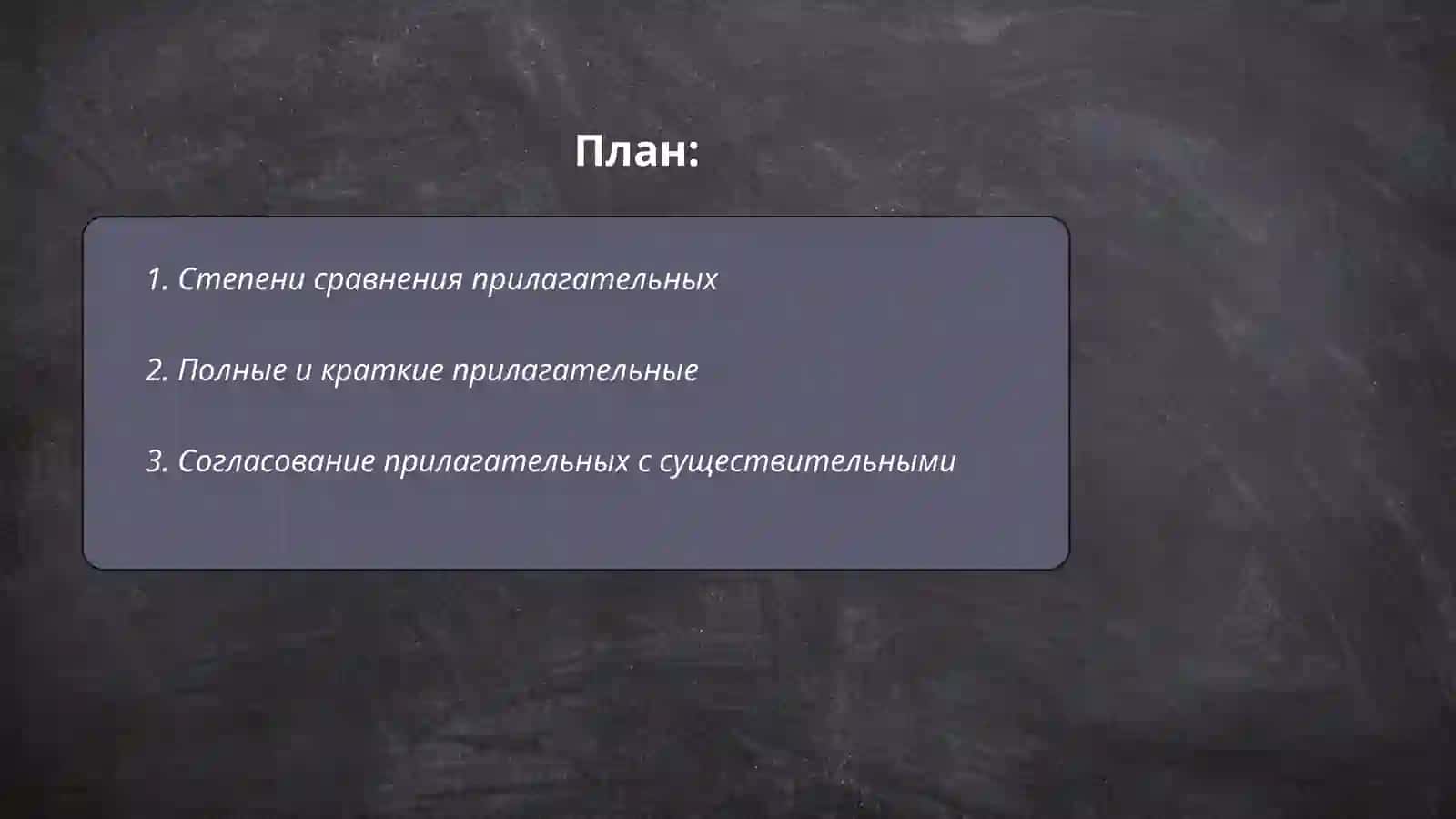 Иия прилагательное 2