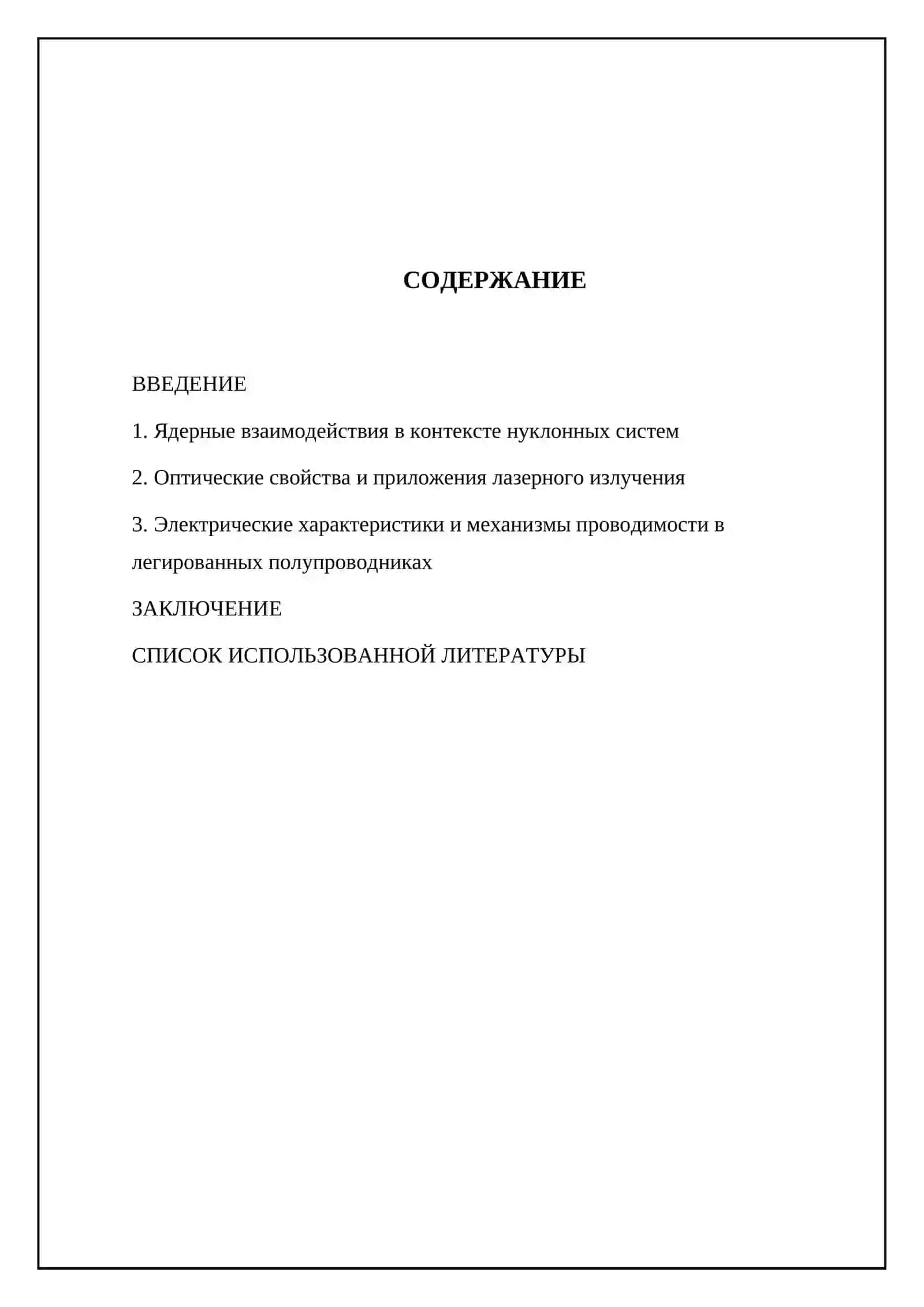 Взаимодействие нуклонов. Лазерное излучение и его возможности. Электропроводность примесных полупроводников 2