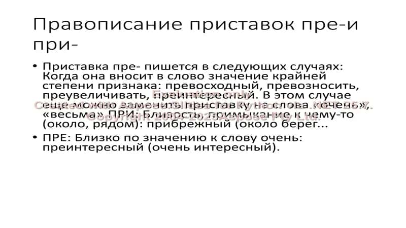 Правописание приставок пре-и при-, Правописание словообразовательных суффиксов 2