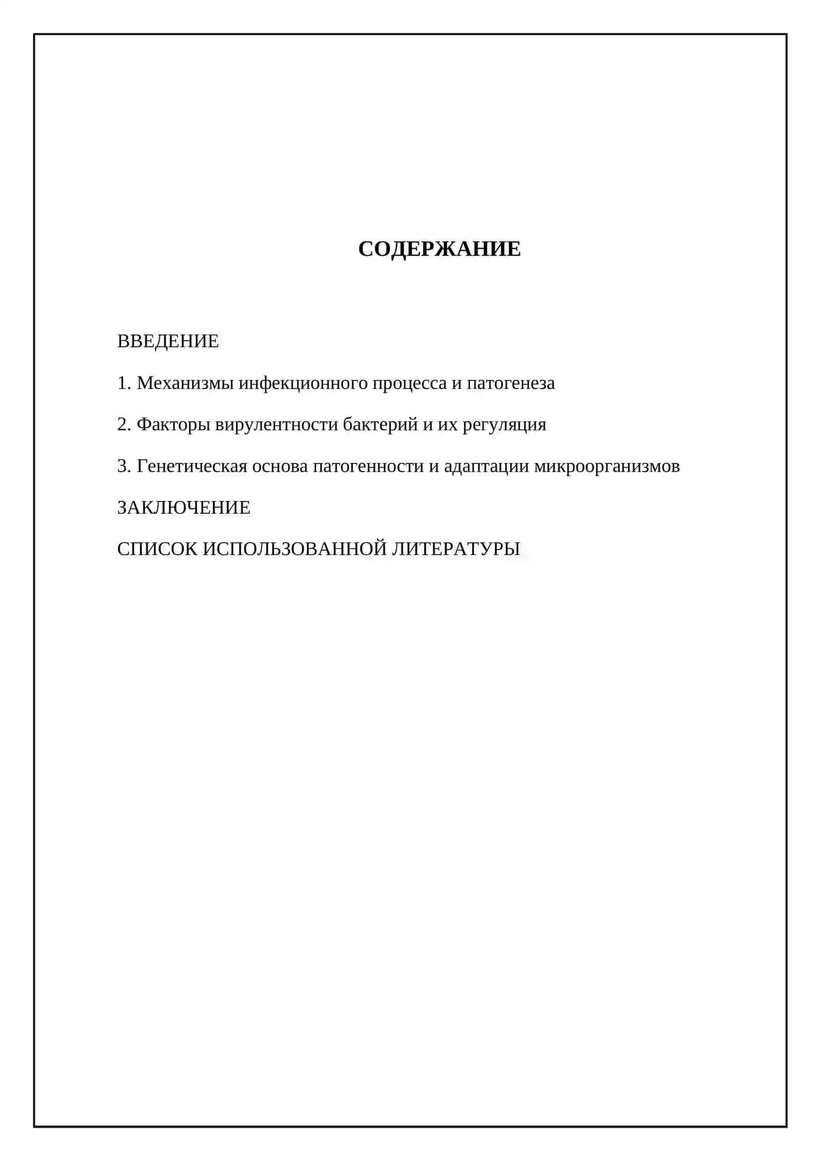 Учение об инфекции. Патогенность и вирулентность бактерий. Генетика микроорганизмов 2