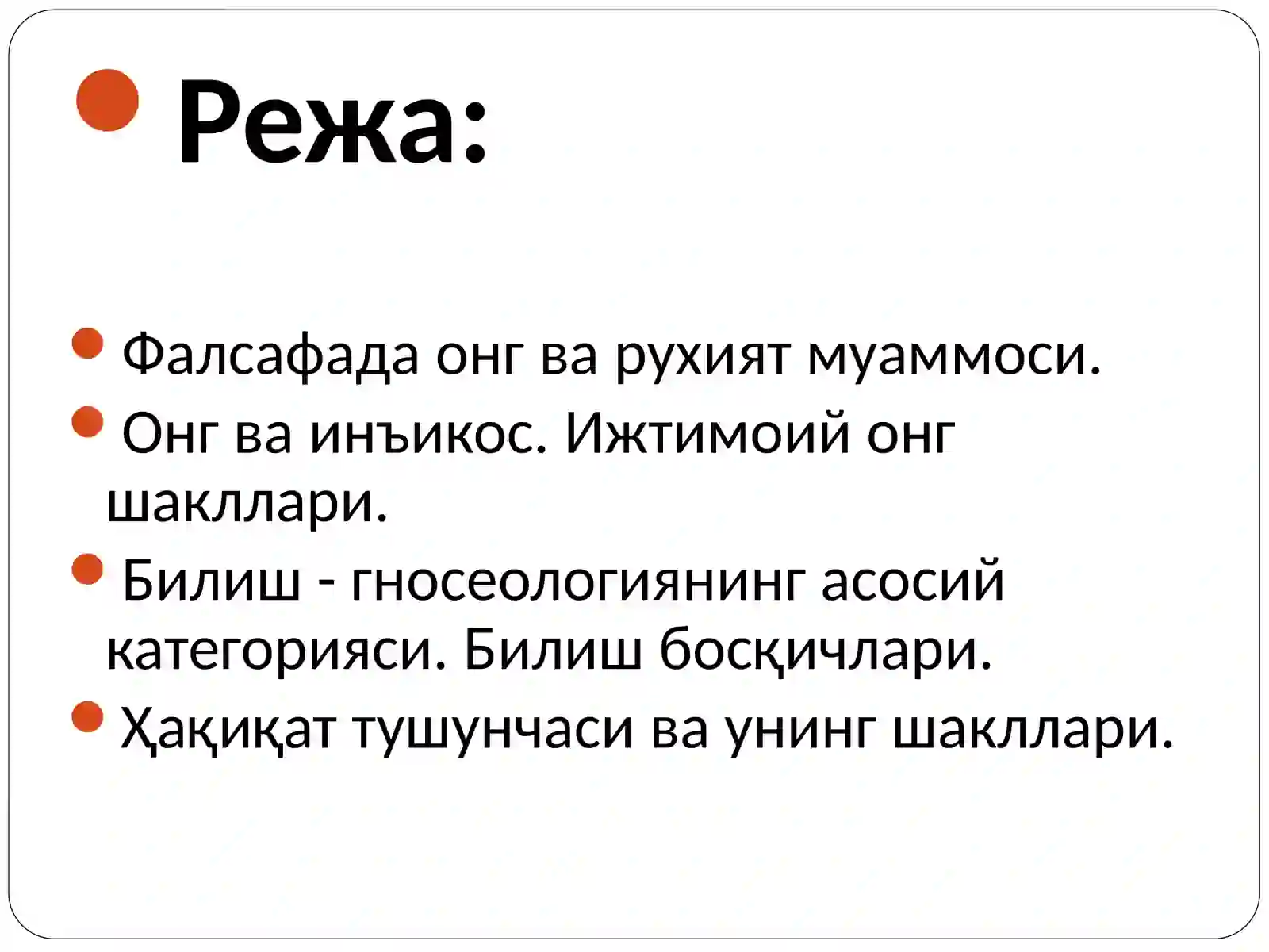 Онг ва руҳият. Билишфалсафаси 2