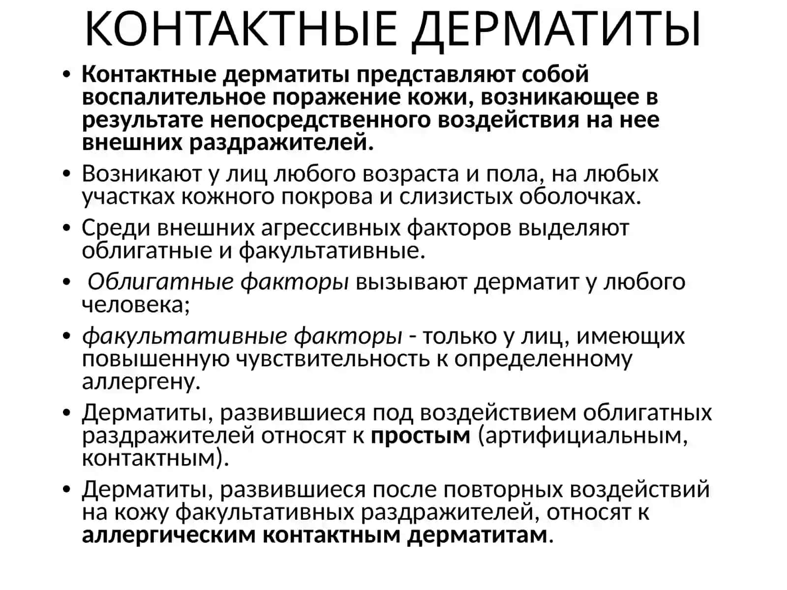 КОНТАКТНЫЕ ДЕРМАТИТЫ 2