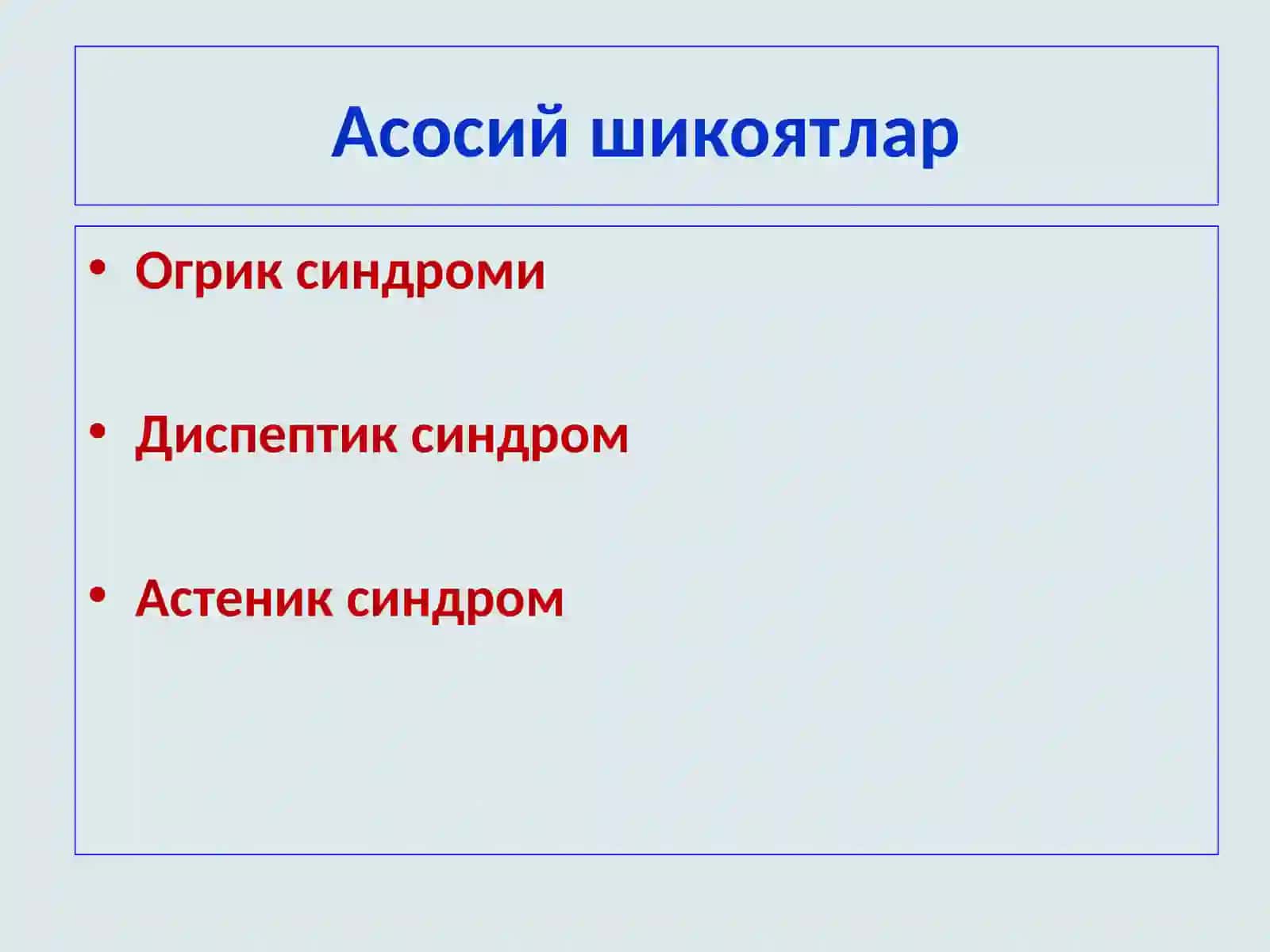 ХАЗМ ТИЗИМИ АЪЗОЛАРИКАСАЛЛИКЛАРИ БИЛАН КАСАЛЛАНГАН БЕМОРЛАРНИ ТЕКШИРИШ. СУРАБ-СУРИШТИРИШ, КУРИК, КОР 2
