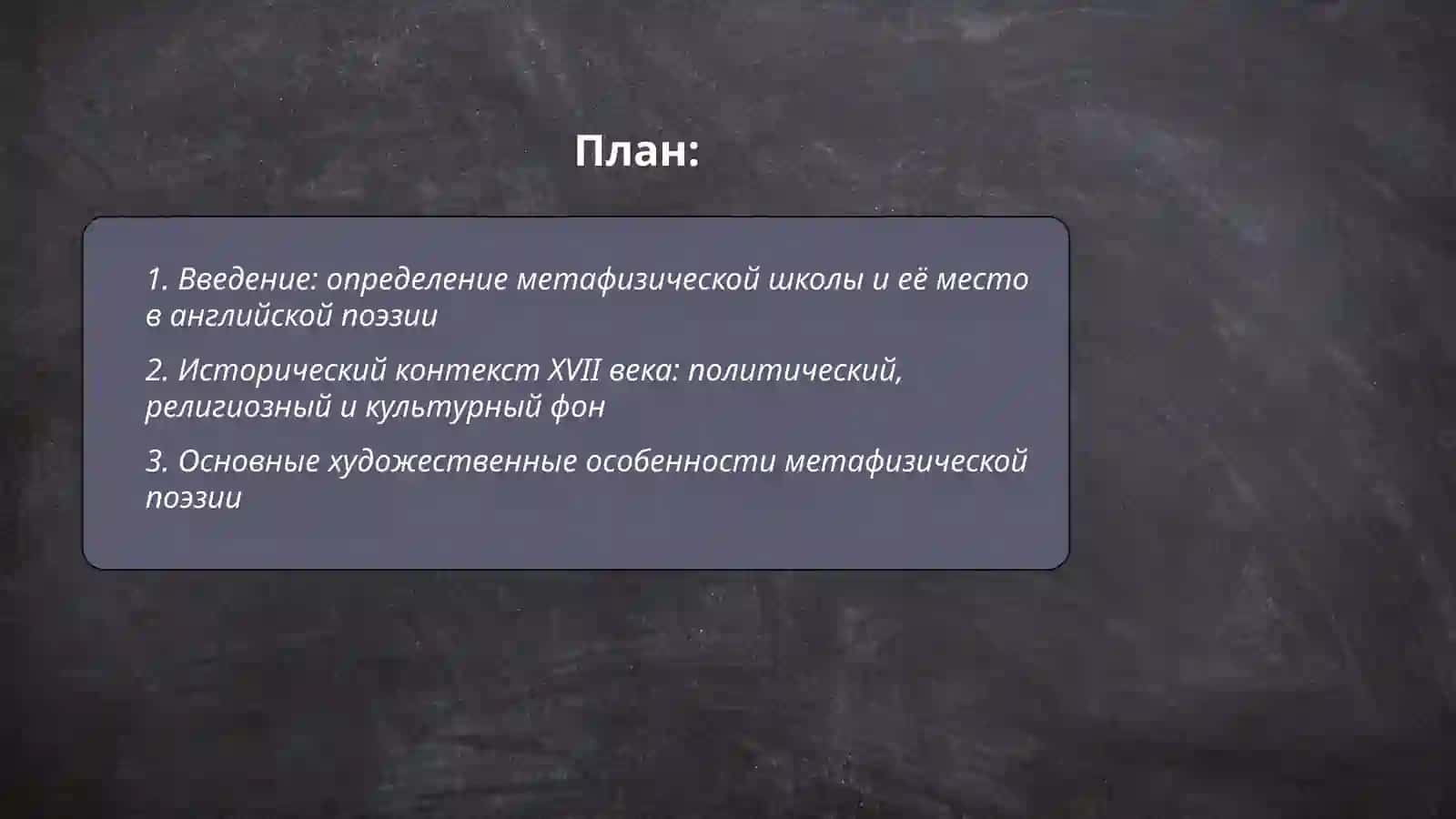 Метафизическая школа в английской поэзии (художественные особенности, представители) – презентация 2