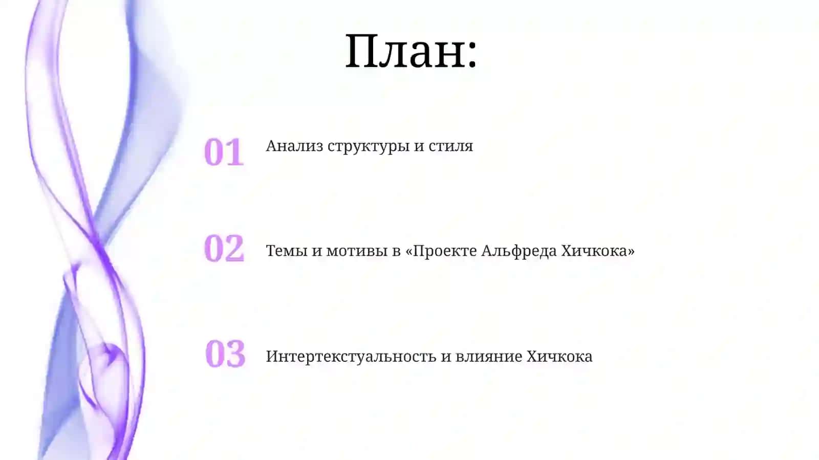 Проект „Альфред Хичкок“ 2