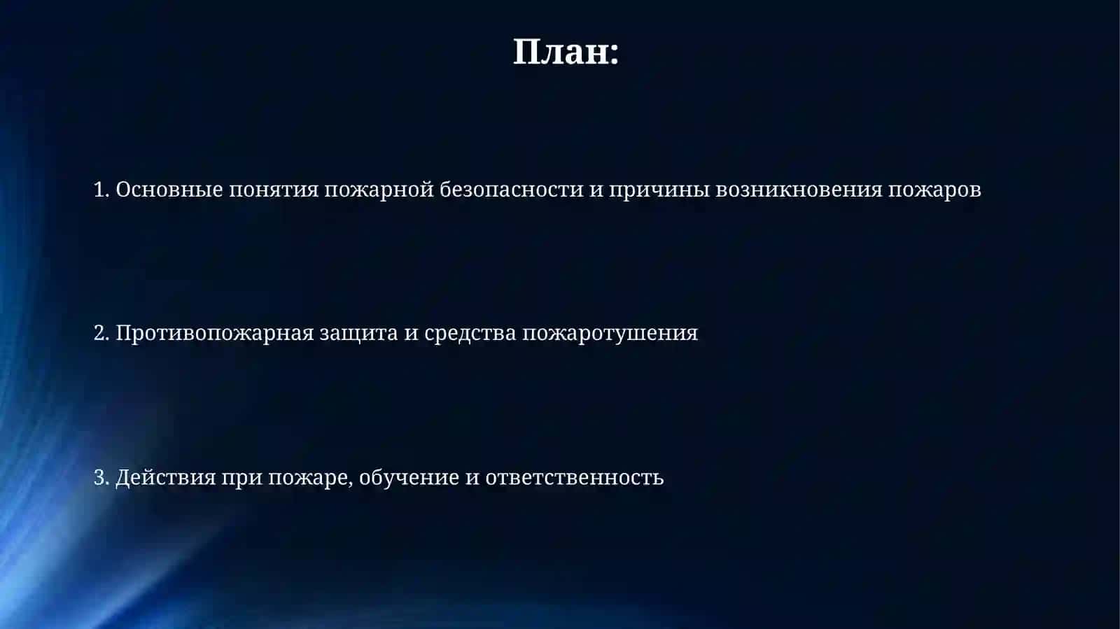 Основы обеспечения противопожарной безопасности и меры безопасности 2