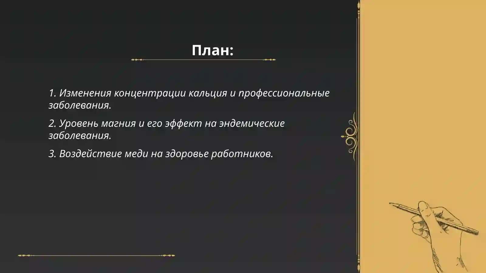 Эндемические и профессиональные заболевания, связанные с изменением концентрации биогенных элементов 2