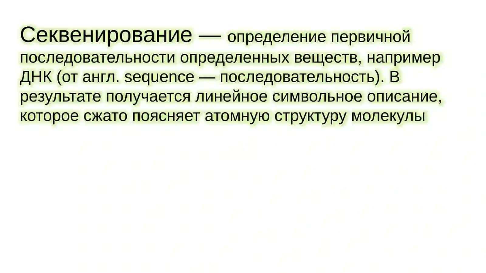 СЕКВЕНИРОВАНИЕ 2