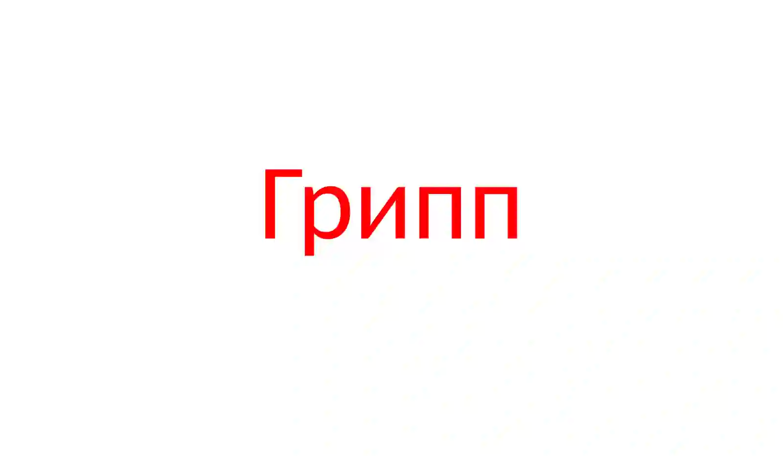 Грипп 2