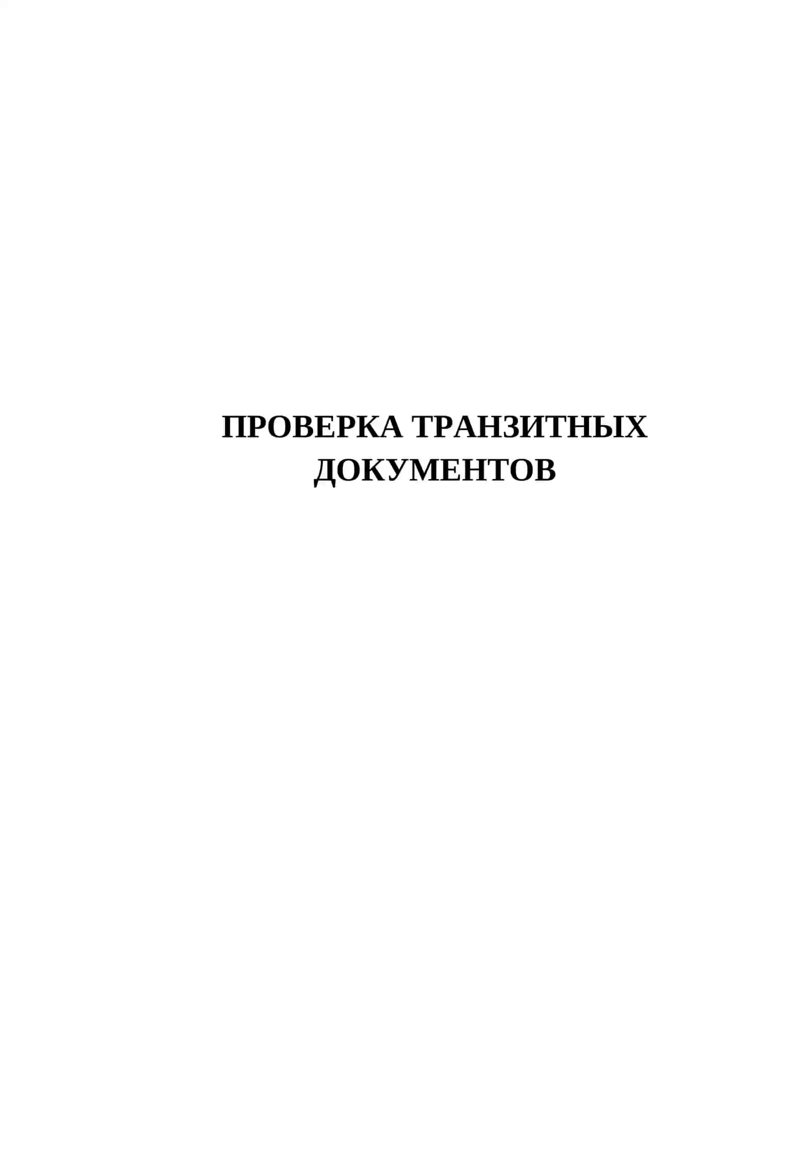 ПРОВЕРКА ТРАНЗИТНЫХ ДОКУМЕНТОВ 2