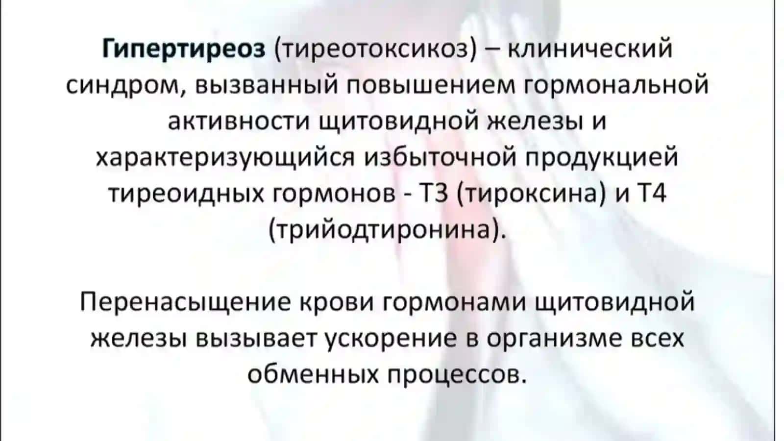 гипертиреоз Гипертериоз 2