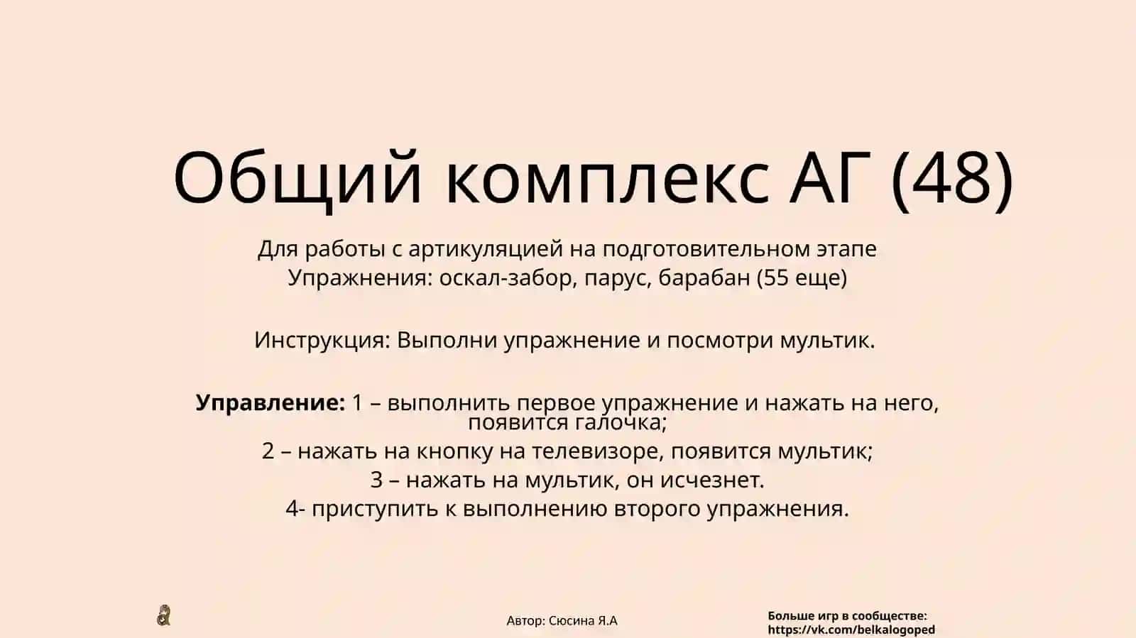Общий комплекс АГ (48) 2