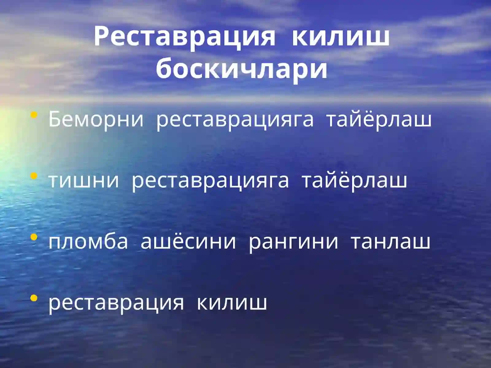 Тишларреставрацияси,галогенлампатурлари,қўлланилиши.Кариескавагинисинфларбўйичареставрацияси 2