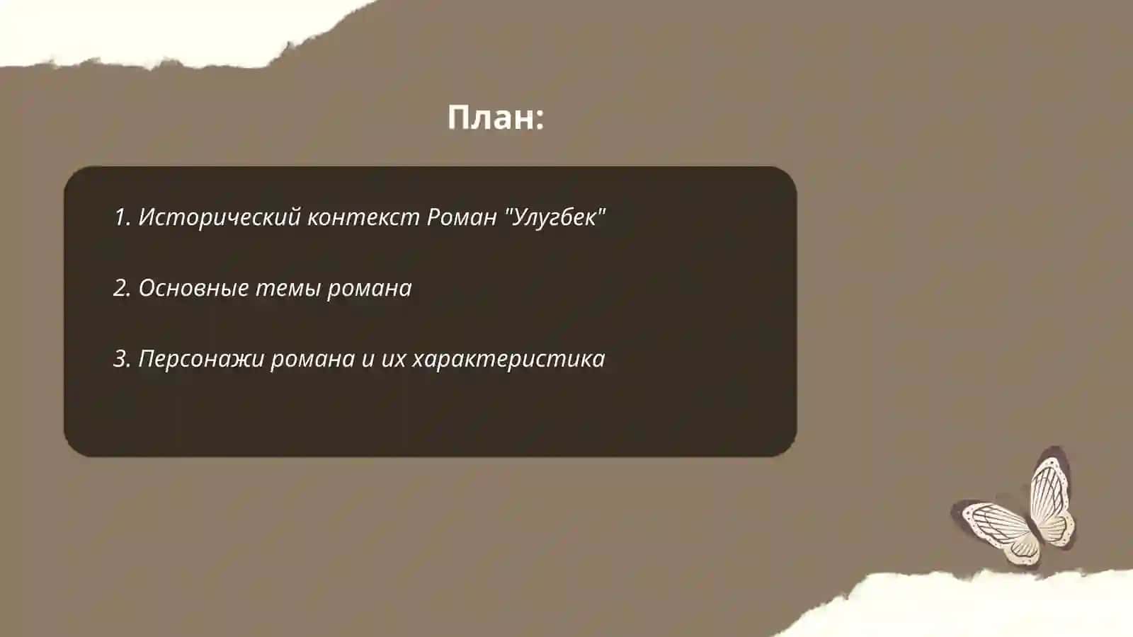 Роман "Улугбек" 2