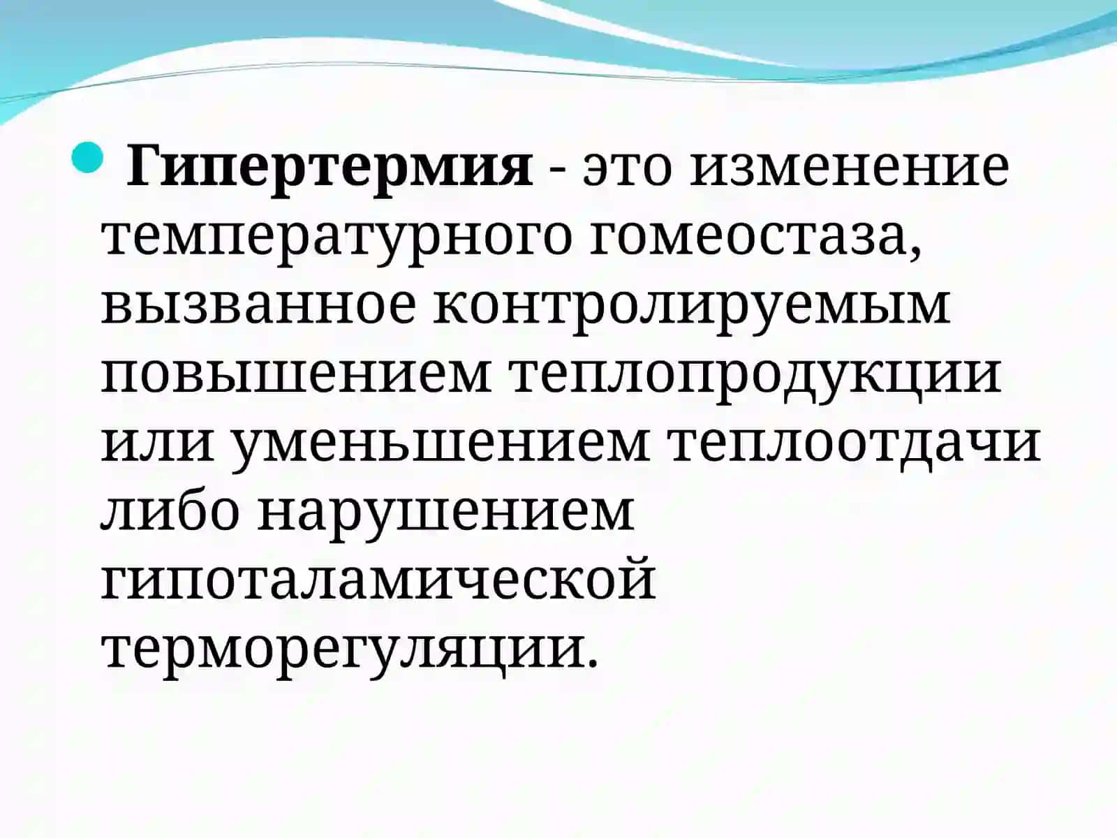 Гипертермия 2