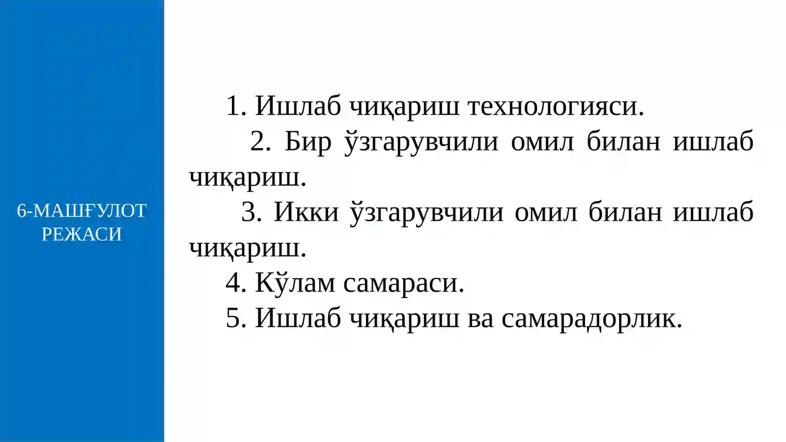 Микроиқтисодиёт фани - Ишлаб чиқариш 2