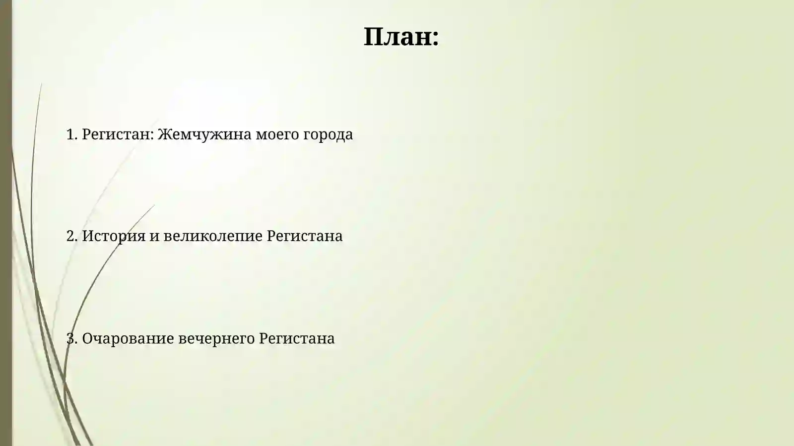 Регистан: Жемчужина моего города 2