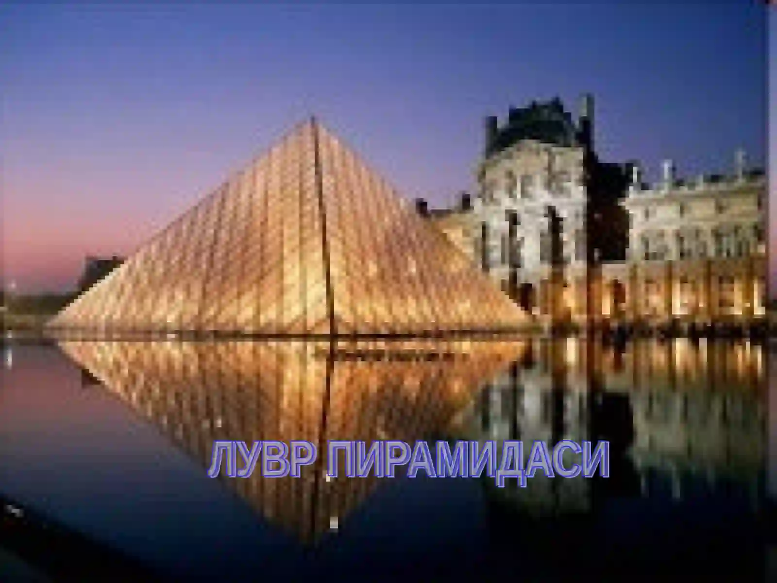 Три богини Лувра (Louvre) 2