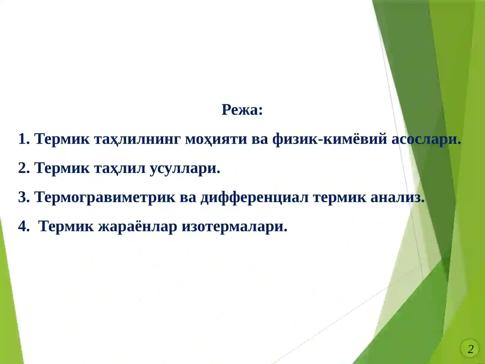 Термик анализ 2