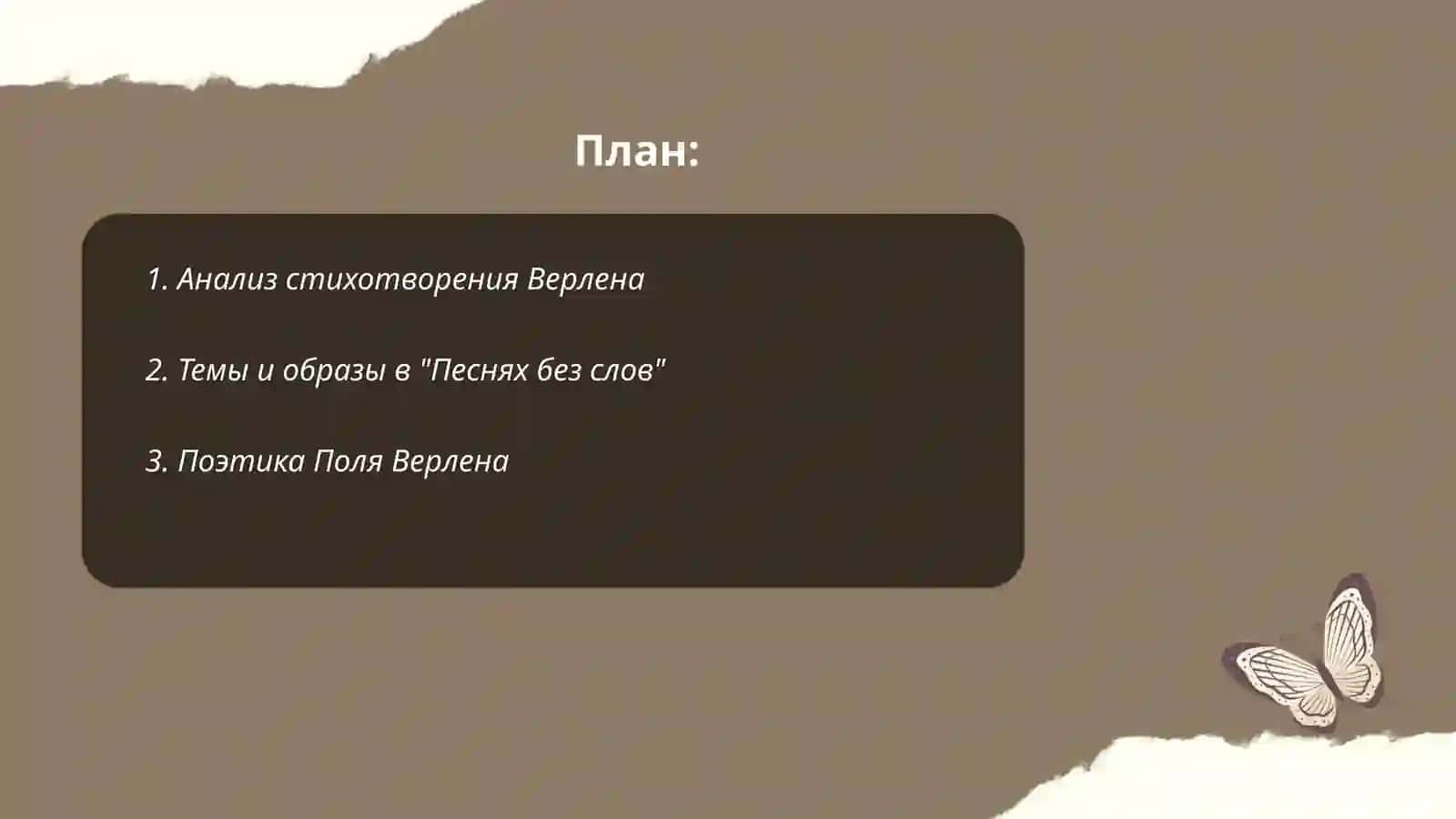 Стихотворение Верлена (выбирается конкретное стихотворение из книги «Песни без слов») и его русский перевод (Ф. Сологуба, В. Брюсова) 2