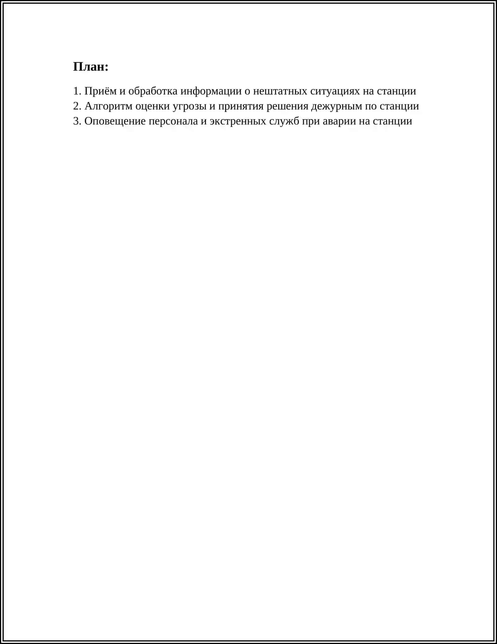 MUSTAQIL ISH: АЛГОРИТМЫ РАБОТЫ ДЕЖУРНОГО ПО СТАНЦИИ В НЕШТАТНЫХ СТАНЦИЯХ 2