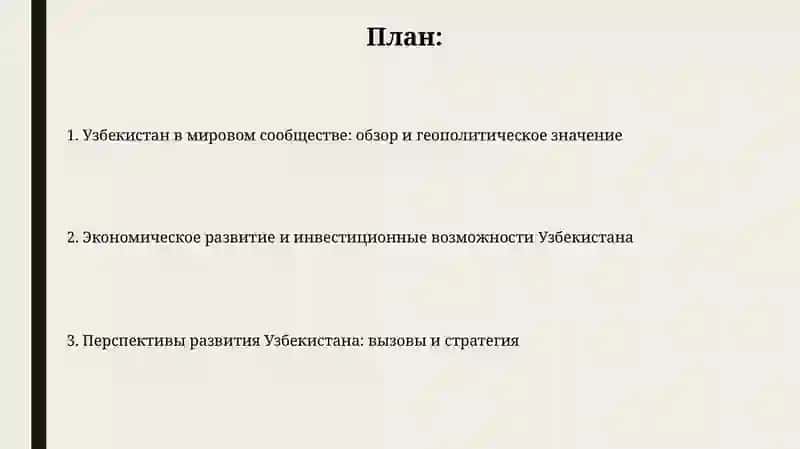 Роль Республики Узбекистан в мировом сообществе и перспективы развития 2
