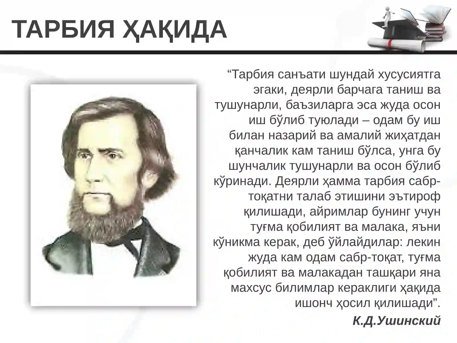 Тарбия Ҳақида 2