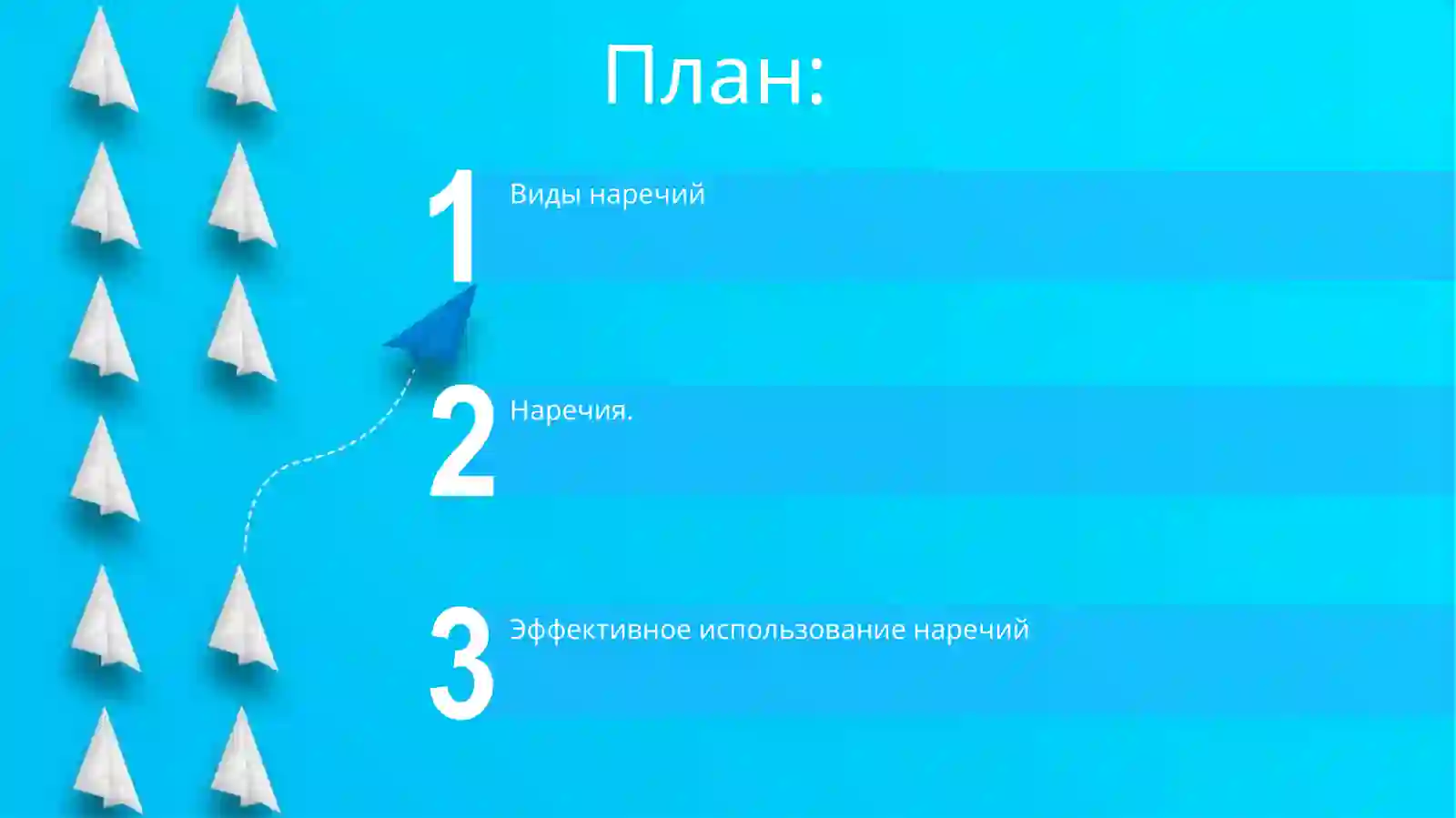 Наречие 2