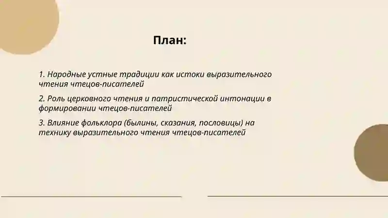 Истоки выразительного чтения чтецы-писатели 2
