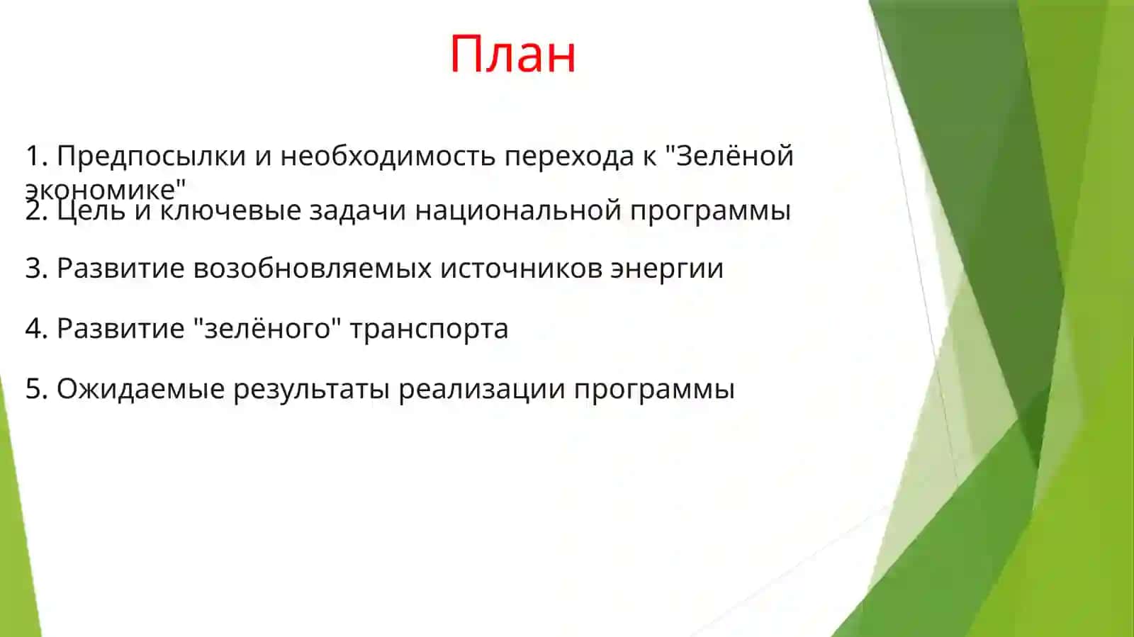 Национальная программа перехода к Зелёной экономике” цель, задачи и основные направления 2