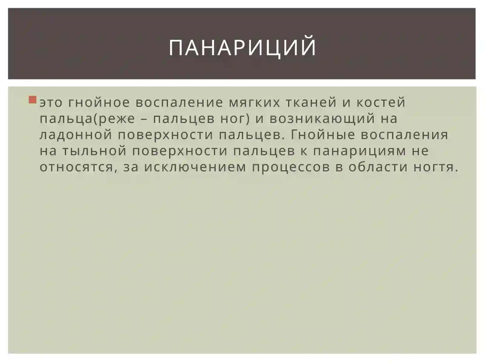 ПанарициймАСТИТ 2