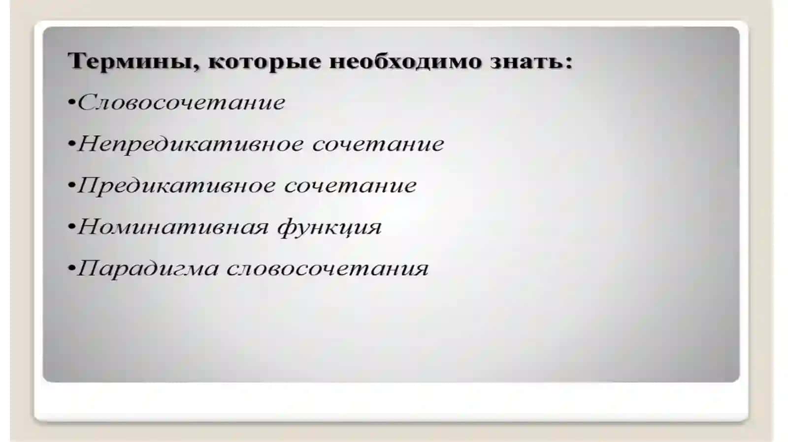 Словосочетание как единица языка и речи 2