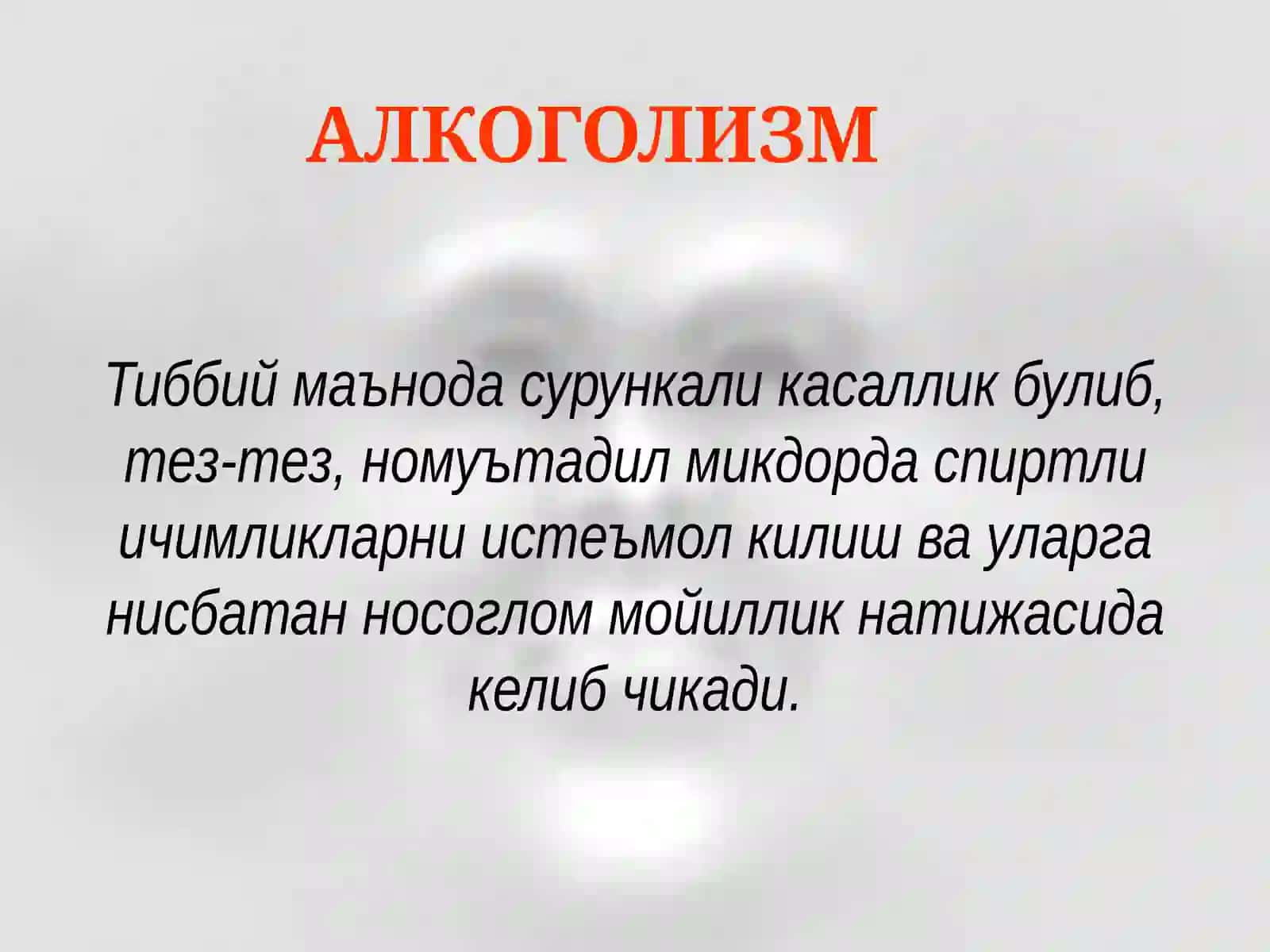 АЛКОГОЛИЗМ 2