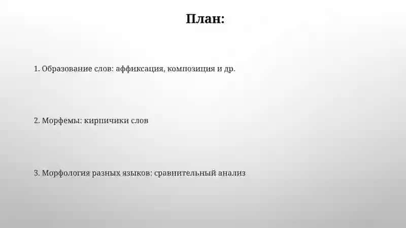 Морфология и словообразование 2