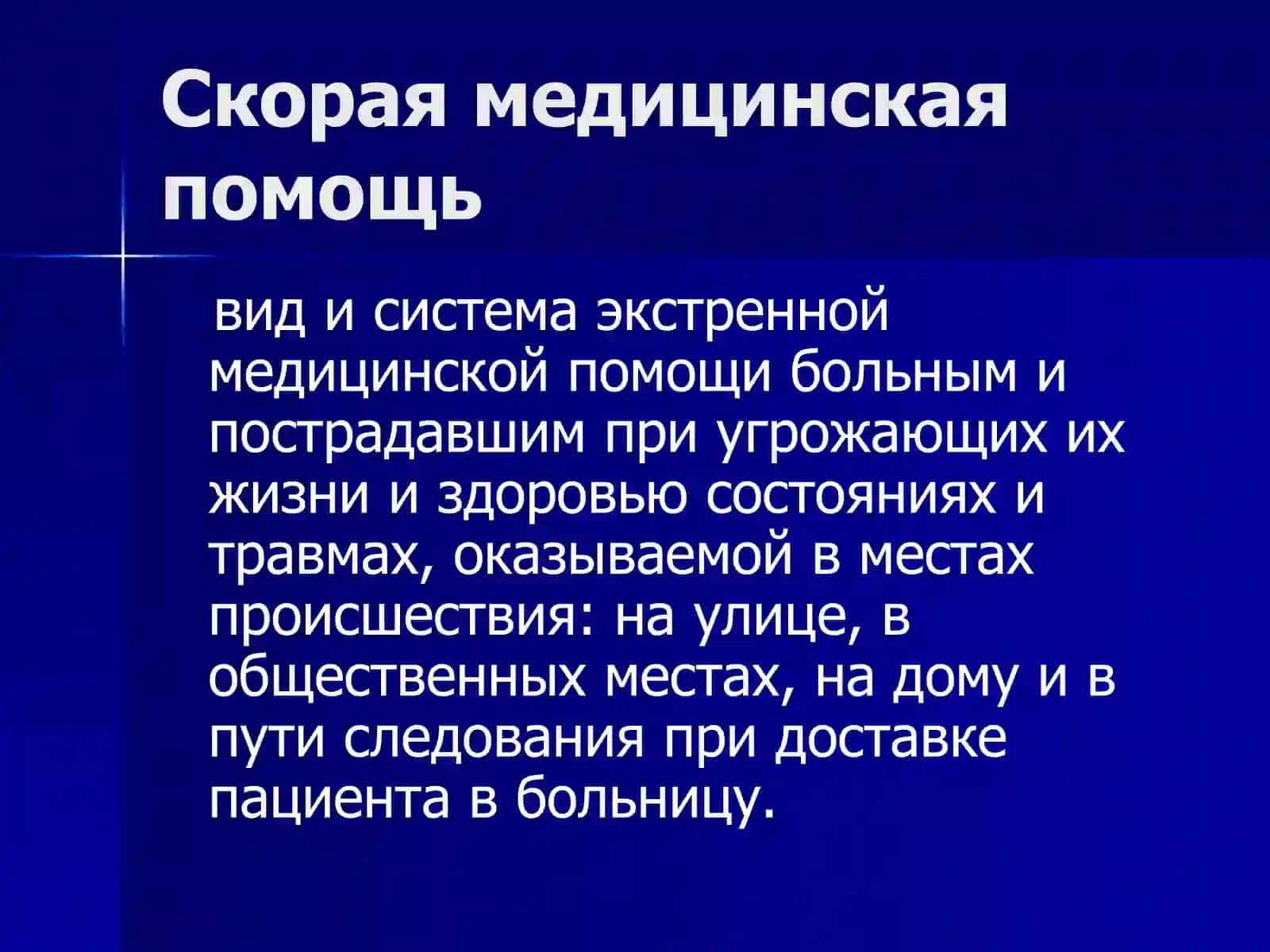 ОРГАНИЗАЦИЯ СЛУЖБЫ СКОРОЙ МЕДИЦИНСКОЙ ПОМОЩИ НАСЕЛЕНИЮ 2
