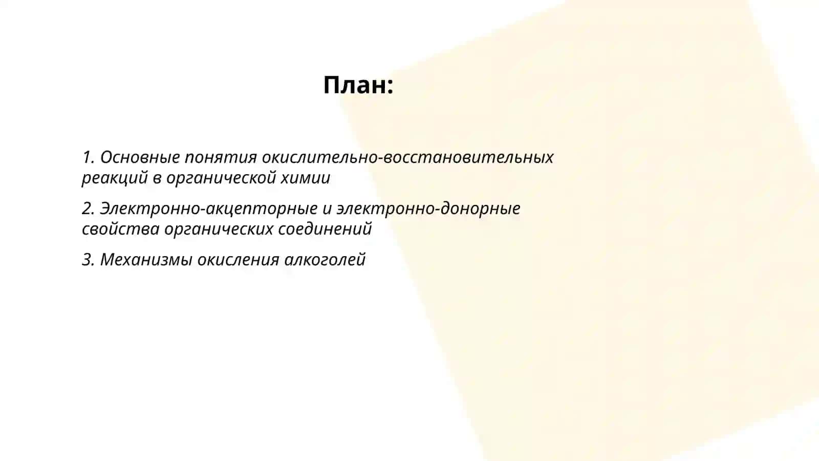 Реакционная способность,оикссление и восстановление органических соединений 2