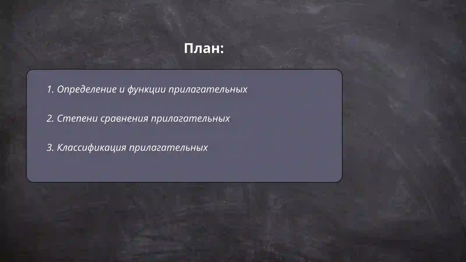 Имя прилагательные 2