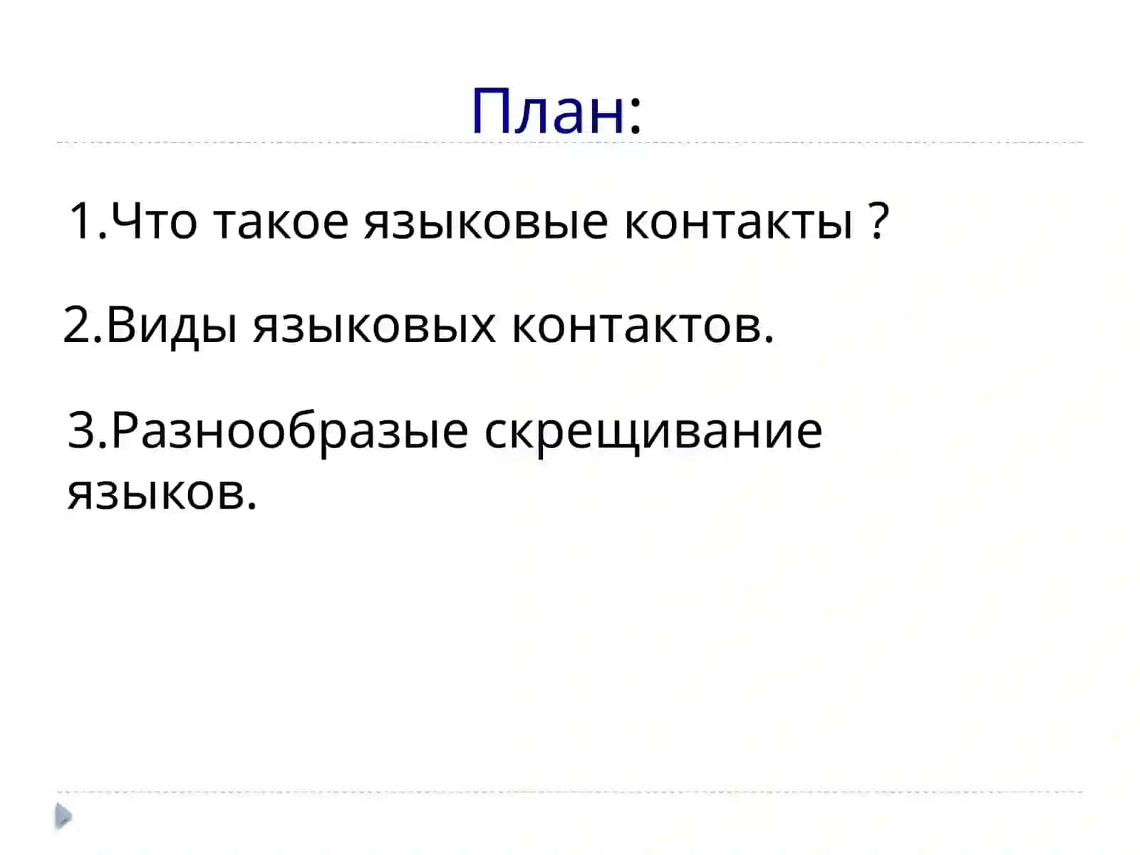 Самостоятельная работа по дисциплине Социолингвистика 2
