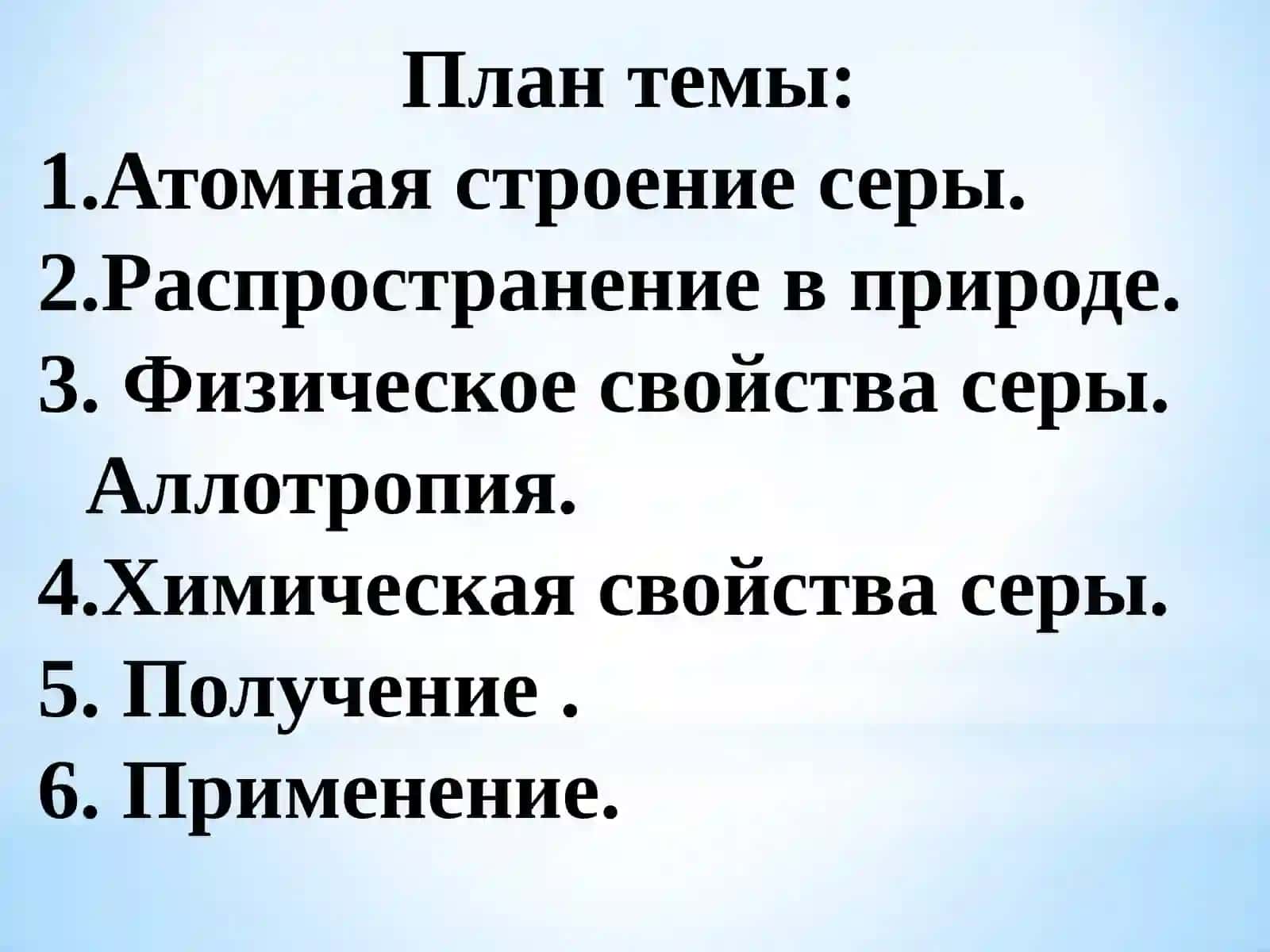 Атомная строение серы. Распространение в природе. Физическое свойства серы. Аллотропия. Химическая свойства серы. Получение. Применение 2
