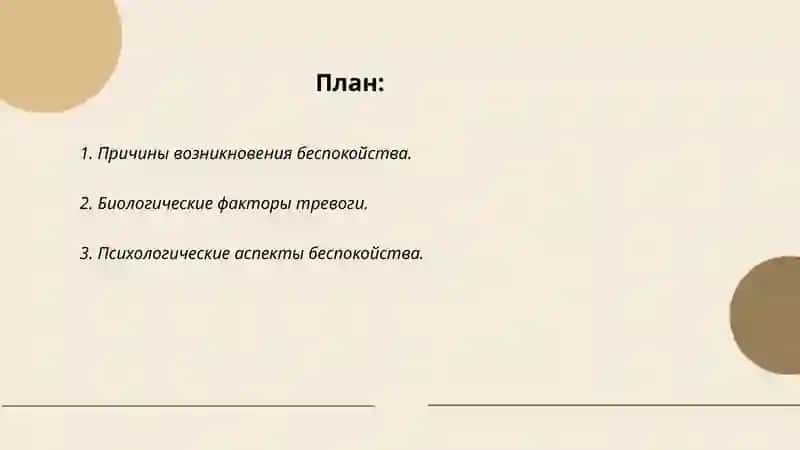 Тренинг "Чувство тревоги в чем причины"беспричинного беспокойства и как их устранить 2