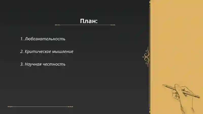 Качество истинного ученого 2