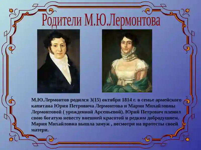М.Ю.Лермонтов 2