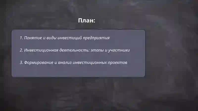 Инвестиционная деятельность предприятия 2